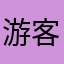 游客111233