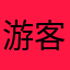 游客112200