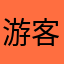 游客1230