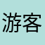 游客132466484246945