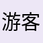 游客1537