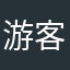 游客159357
