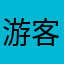 游客18895
