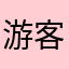 游客1988728