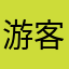 游客203557