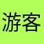 游客22706123