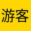 游客268743