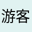 游客28102