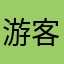 游客32452
