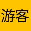 游客4267569