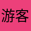 游客48592999