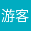 游客55151