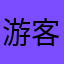游客6373742268446