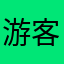 游客666666
