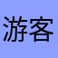 游客68336