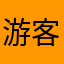 游客7369720