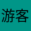 游客744