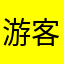游客755988669