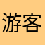 游客8号