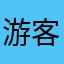 游客865755877
