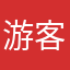 游客9178c13