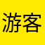 游客LV16