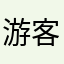 游客asdfghj kl