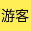 游客kk