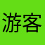 游客ni
