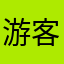游客wu