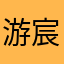 游宸嫚