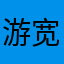 游宽