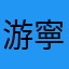 游寧恩