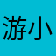 游小哈