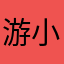 游小竣