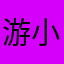 游小贝