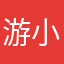 游小黑