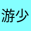 游少岑