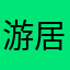 游居