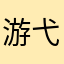 游弋尘埃