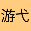 游弋的鱼55