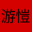 游愷