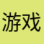 游戏不怎么好玩