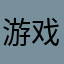 游戏不是一个人的战斗