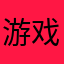 游戏不能娱乐