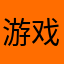 游戏不错，多乐号5503299