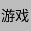 游戏不错，缺点很多