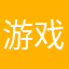 游戏个人建议者
