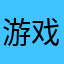 游戏中幸福