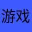 游戏中的经典游戏，值得撸1⃣️把